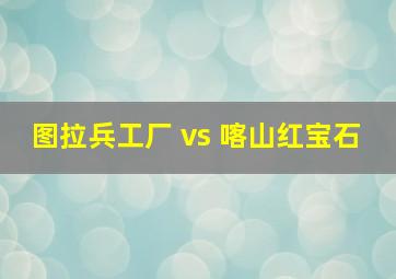 图拉兵工厂 vs 喀山红宝石